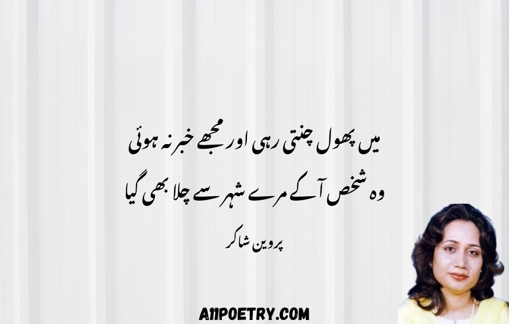 Two Line Love Poetry of Parveen Shakir